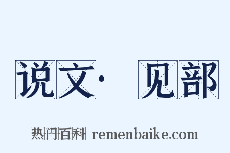 说文·见部是什么意思的图片